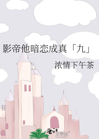 影帝他暗恋成真「九」