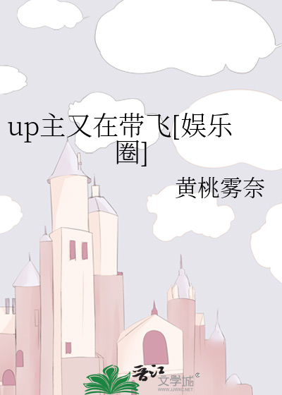 up主又在带飞[娱乐圈]