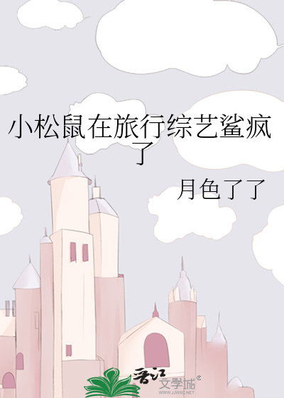 小松鼠在旅行综艺鲨疯了