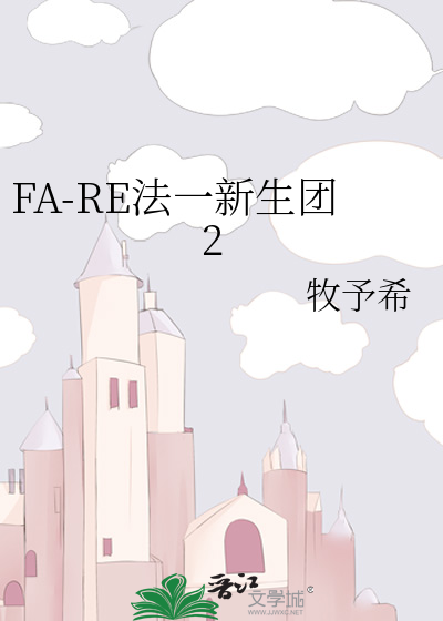 FA-RE法一新生团2