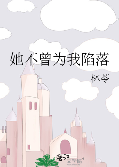 她不曾为我陷落