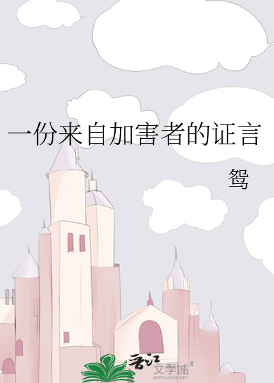 一份来自加害者的证言