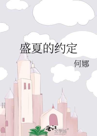 盛夏的约定