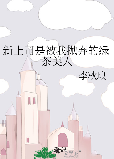 新上司是被我抛弃的绿茶美人