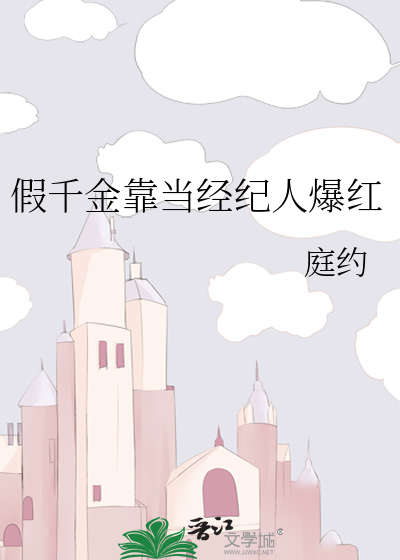 假千金靠当经纪人爆红