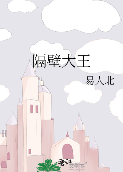 隔壁大王