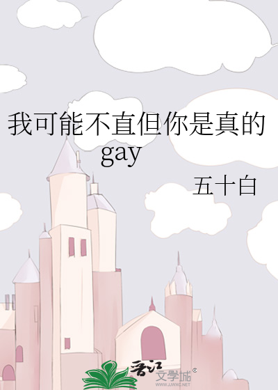 我可能不直但你是真的gay