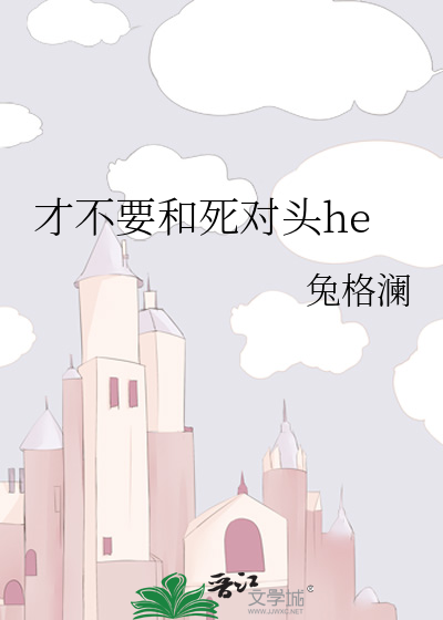 才不要和死对头he
