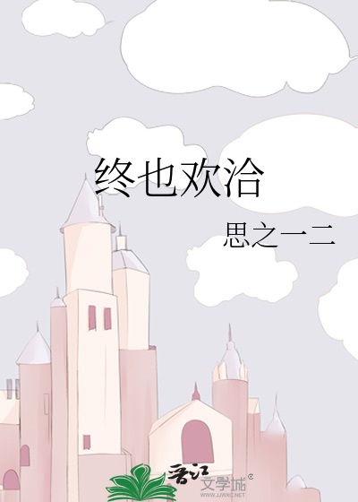 终也欢洽