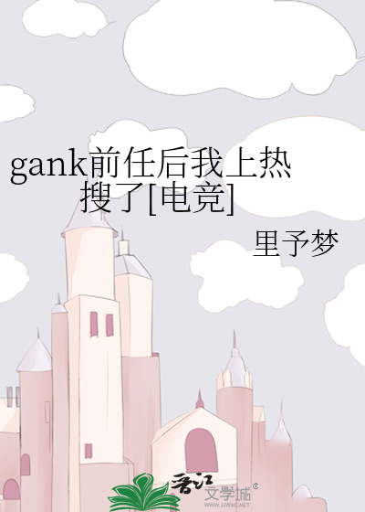 gank前任后我上热搜了[电竞]