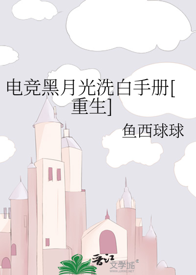 电竞黑月光洗白手册[重生]