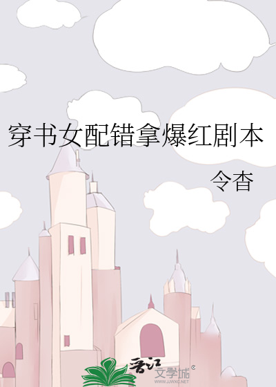 穿书女配错拿爆红剧本