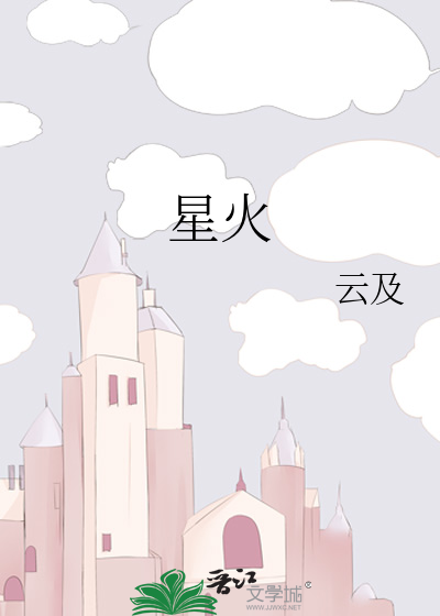星火