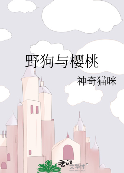 野狗与樱桃