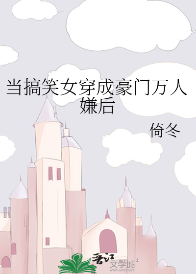 当搞笑女穿成豪门万人嫌后