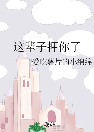 这辈子押你了