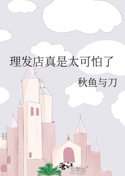 理发店真是太可怕了