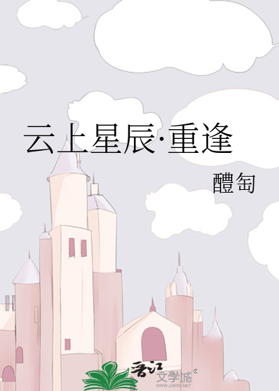 云上星辰·重逢