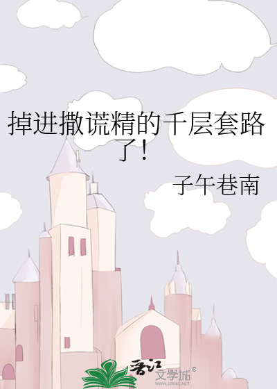掉进撒谎精的千层套路了！