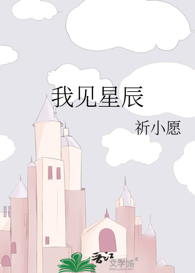 我见星辰