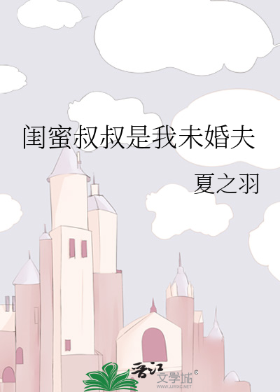 闺蜜叔叔是我未婚夫