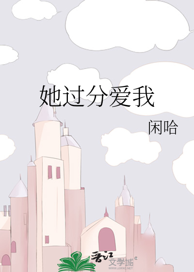 她过分爱我