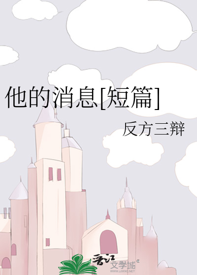 他的消息[短篇]