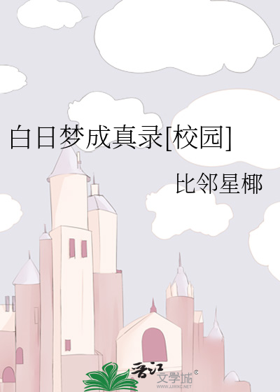 白日梦成真录[校园]