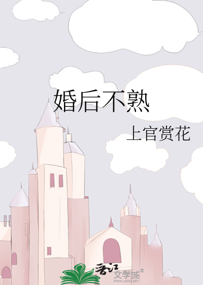 婚后不熟