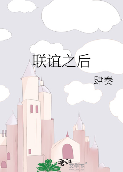 联谊之后