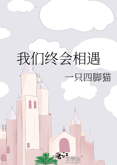 我们终会相遇