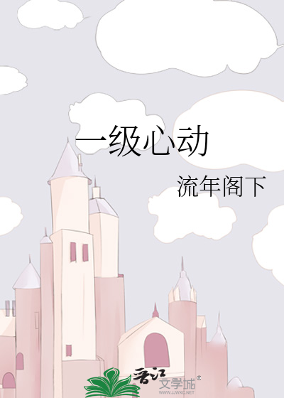 一级心动