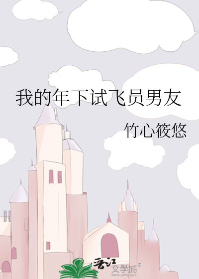 我的年下试飞员男友