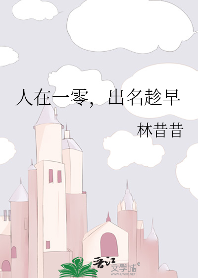 人在一零，出名趁早