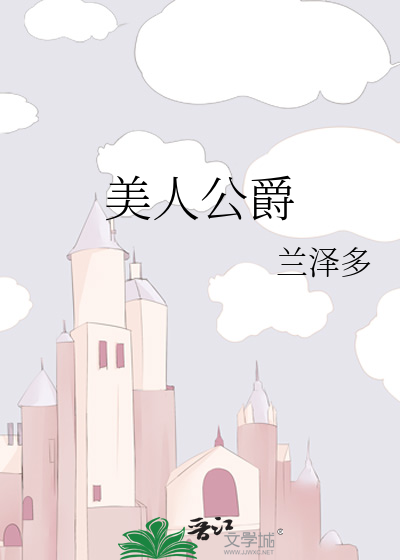 美人公爵