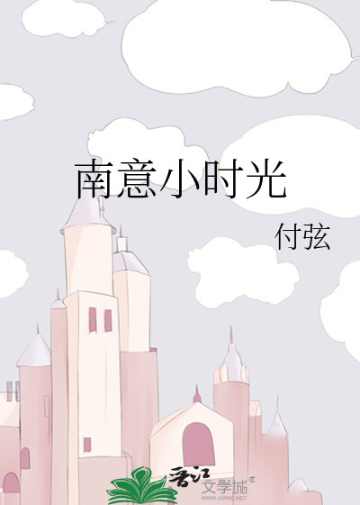 南意小时光