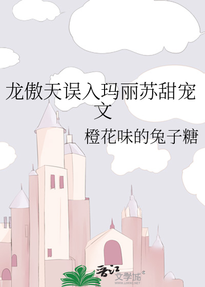龙傲天误入玛丽苏甜宠文