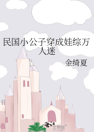 民国小公子穿成娃综万人迷