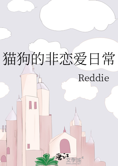 猫狗的非恋爱日常