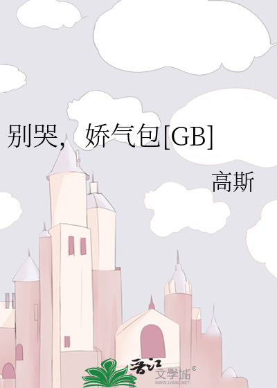 别哭，娇气包[GB]