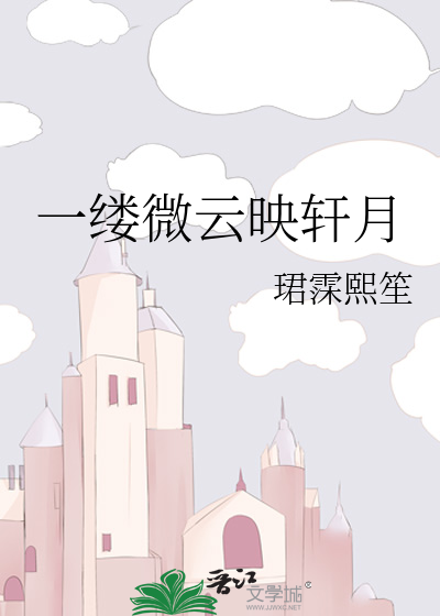 一缕微云映轩月