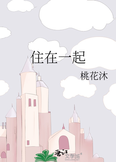 住在一起