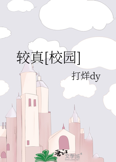 较真[校园]