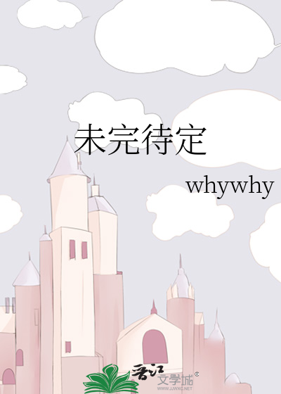 未完待定