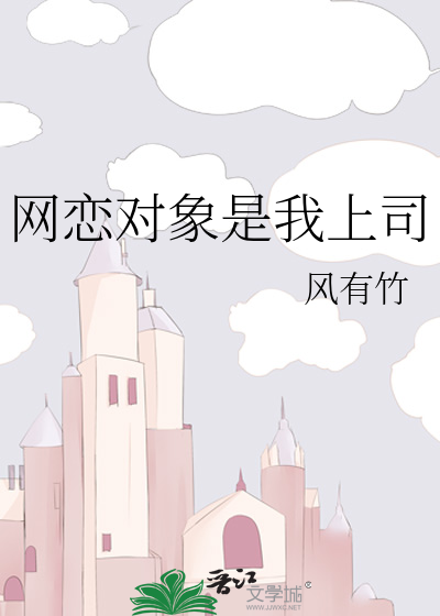 网恋对象是我上司