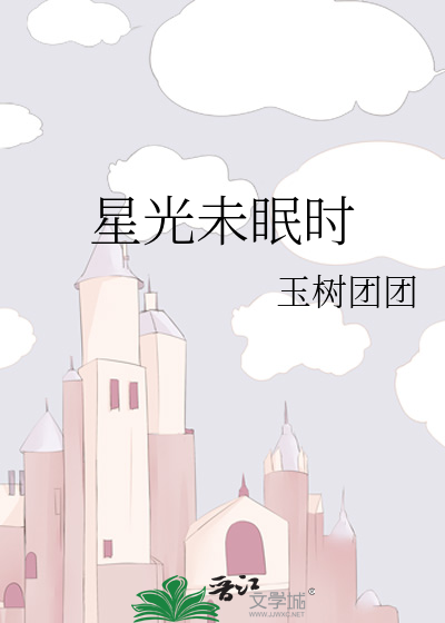 星光未眠时