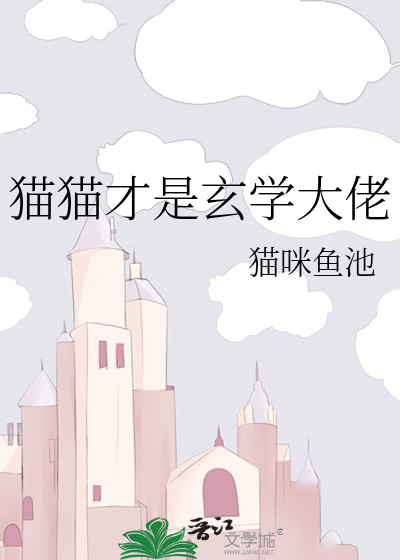 猫猫才是玄学大佬