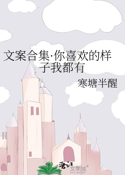 文案合集·你喜欢的样子我都有
