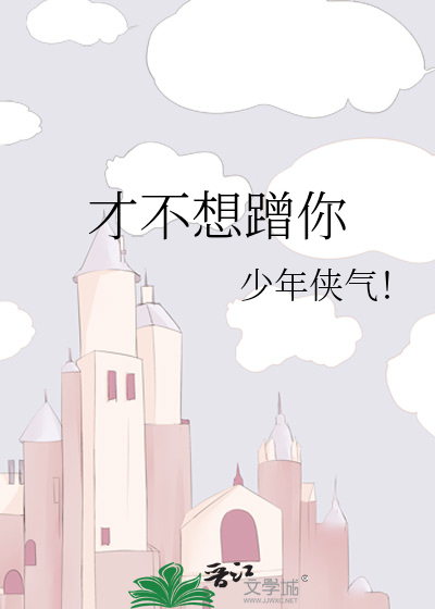 才不想蹭你
