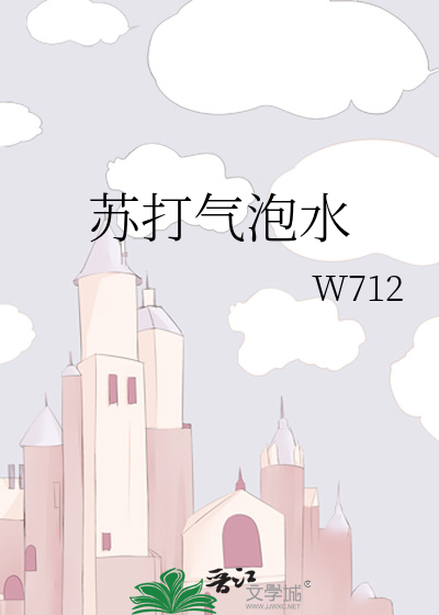 苏打气泡水